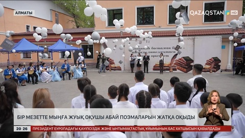 Бір мезетте мыңға жуық оқушы Абай поэмаларын жатқа оқыды