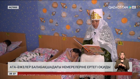 Ата-әжелер балабақшадағы немерелеріне ертегі оқиды