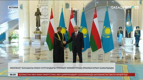 Мемлекет басшысы Оман Сұлтандығы премьер-министрінің орынбасарын қабылдады