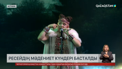 Қазақстанда Ресейдің мәдениет күндері басталды