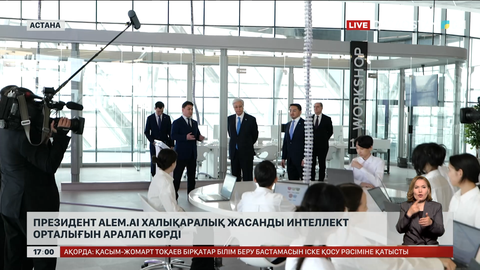 Президент Alem.AI халықаралық ЖИ орталығына барды