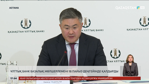 Базалық мөлшерлеме 18 пайыз қалпында қалды