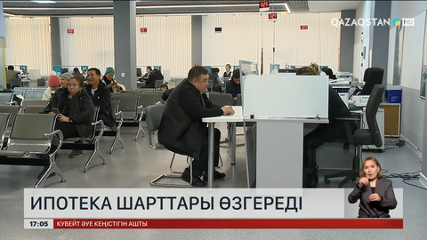 Ипотека шарттары өзгереді
