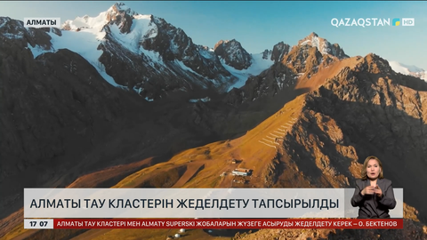 Алматы тау кластерін жеделдету тапсырылды