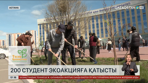 Астанада 200 студент экоакцияға қатысты