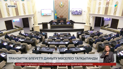 Транзиттік әлеуетті дамыту мәселесі талқыланды