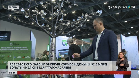 RES 2026 EXPO: Жасыл энергия көрмесінде құны $2,3 млрд болатын келісім-шарттар жасалды