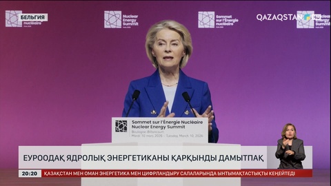 ЕуроОдақ ядролық энергетиканы қарқынды дамытпақ