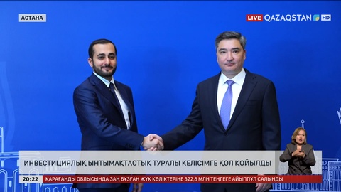 Инвестициялық ынтымақтастық туралы келісімге қол қойылды