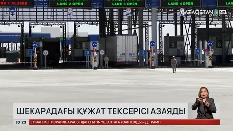 Шекарадағы құжат тексерісі азаяды