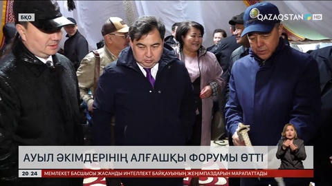 Ауыл әкімдерінің алғашқы форумы өтті