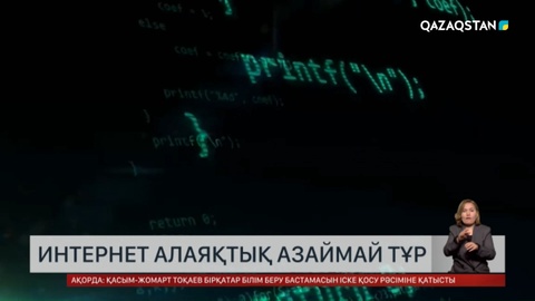 Интернет алаяқтық азаймай тұр