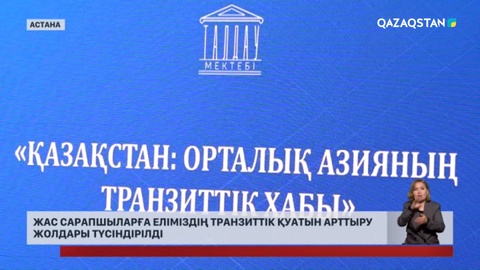 Жас сарапшыларға еліміздің транзиттік қуатын арттыру жолдары түсіндірілді