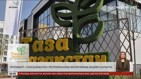 Президент «Таза Қазақстан» республикалық экологиялық акцияға қатысты