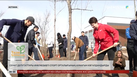 Сенат депутаттары Инклюзивті спорт орталығының аумағын көгалдандырды