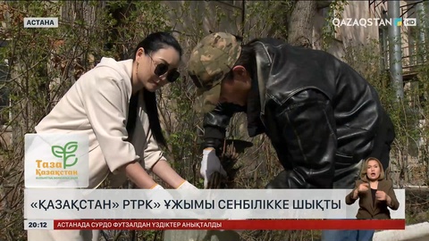 «Қазақстан» РТРК» ұжымы сенбілікке шықты