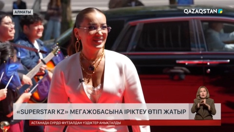 Алматыда «SuperStar KZ» мегажобасына іріктеу өтіп жатыр