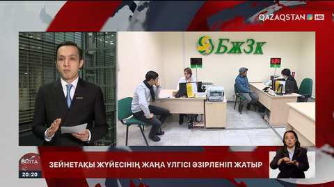 Зейнетақы жүйесіне өзгерістер енгізіледі