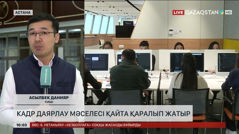  Кадр даярлау мәселесі қайта қаралып жатыр