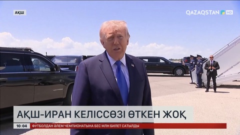 Иран-АҚШ келіссөзі өткен жоқ