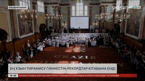 Ең ұзын тирамису Гиннестің рекордтар кітабына енді