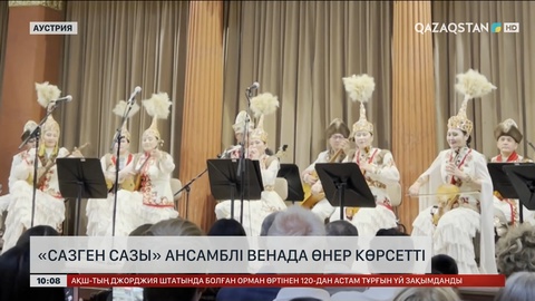 «Сазген сазы» ансамблі Венада өнер көрсетті
