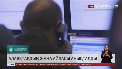 Алаяқтардың жаңа айласы анықталды