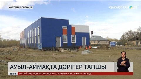 Қостанай облысының ауылдарында дәрігер тапшы