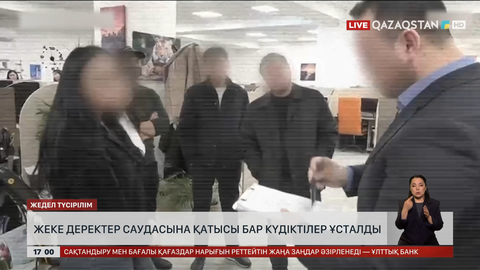 Жеке деректер саудасына қатысты күдіктілер ұсталды