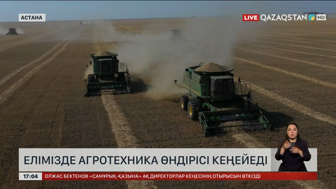 Елімізде агротехника өндірісі кеңейеді