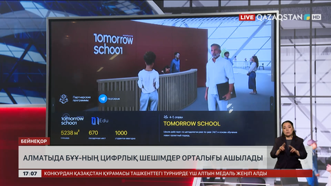 Алматыда БҰҰ цифрлық шешімдер орталығы ашылады