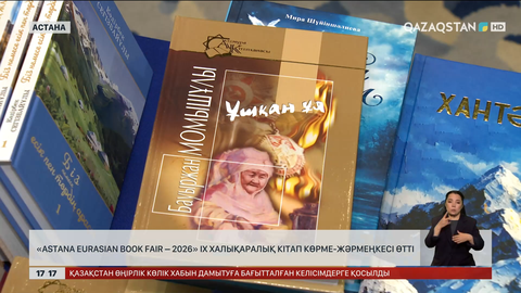 «Astana Eurasian Book Fair – 2026» IX халықаралық кітап көрме-жәрмеңкесі өтті