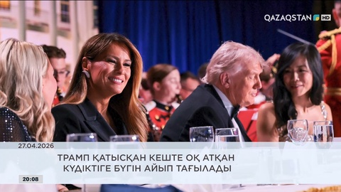 Әлемді елең еткізген басты жаңалықтар