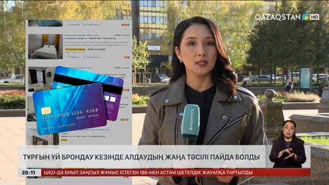 Алаяқтар тұрғын үй броньдау кезінде қолданатын жаңа айлаға көшті