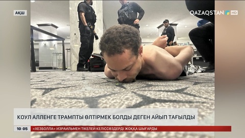 Коул Алленге Трампты өлтірмек болды деген айып тағылды