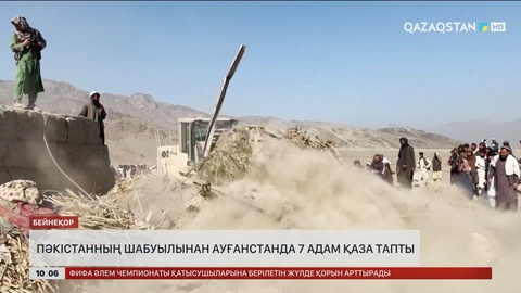 Пәкістанның шабуылынан Кунар провинциясында 7 адам қаза тауып, 75 адам жараланды