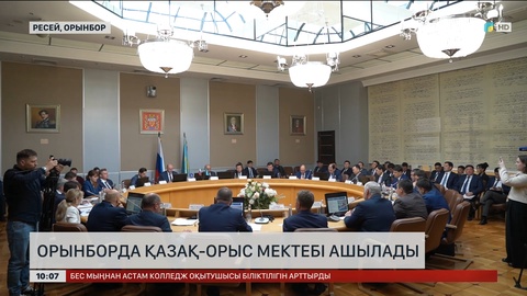 Орынборда қазақ-орыс мектебі ашылады