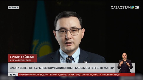«Nura Elite» ісі: Құрылыс компаниясының басшысы тергеліп жатыр