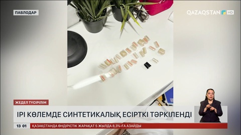 Павлодарда үлкен көлемде есірткі тәркіленді