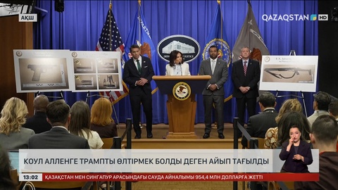 Коул Алленге АҚШ президентін өлтірмек болды деген айып тақты