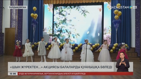 Талдықорғандағы «Шын жүректен...» шарасы балаларды қуантты 