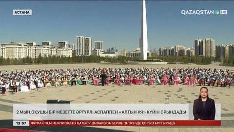 Екі мың оқушы түрлі аспаппен «Алтын ұя» күйін орындады