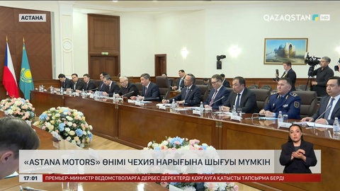 «Astana Motors» өнімі Чехия нарығына шығуы мүмкін