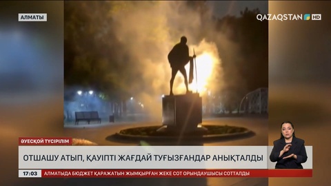 Алматыда қоғамдық орында отшашу атқандар анықталды