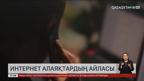 Интернет-алаяқтар психологияны зерттеп алған