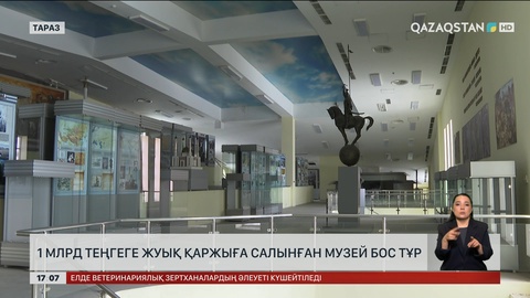 Таразда ₸1 млрд-қа салынған музей бос тұр