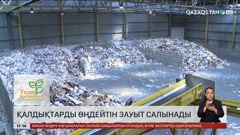 Шымкентте биыл қоқыс өңдейтін зауыт салынады