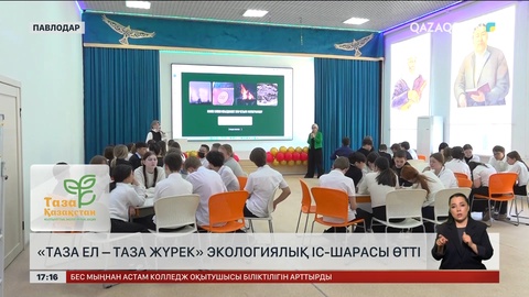 Павлодарда «Таза Ел – Таза Жүрек» экоакциясы өтті