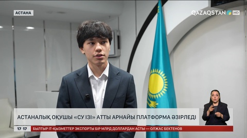 Астаналық оқушы «Су ізі» атты арнайы платформа әзірледі 