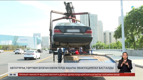 Тұрақ тәртібін бұзған көліктерді ақылы эвакуациялау басталды